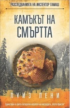 Камъкът на смъртта